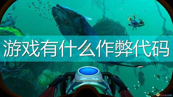 《深海迷航:冰点之下》游戏作弊代码一览