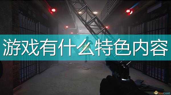 《监狱模拟器:序章》游戏特色内容介绍