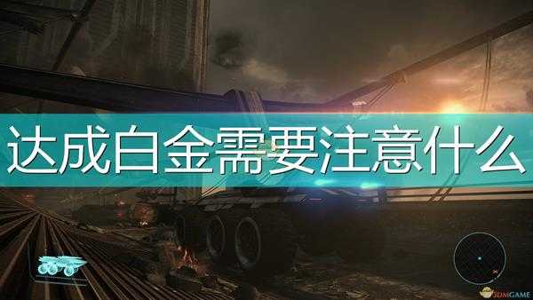 《质量效应:传奇版》白金达成注意事项分享