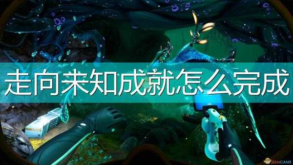 《深海迷航:冰点之下》走向未知成就完成攻略分享