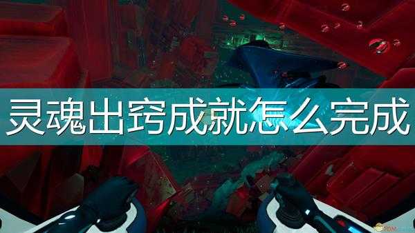 《深海迷航:冰点之下》灵魂出窍成就完成攻略分享