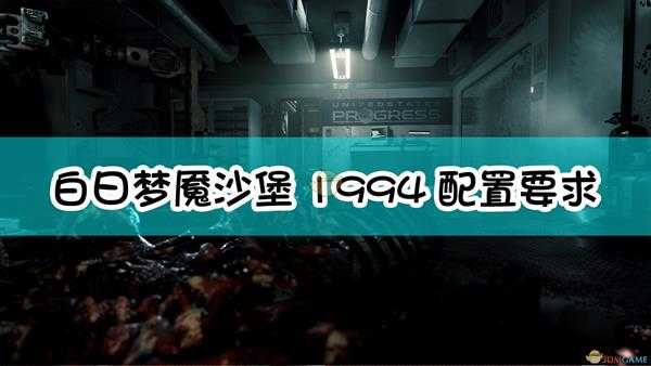 《白日梦魇:沙堡1994》配置要求一览