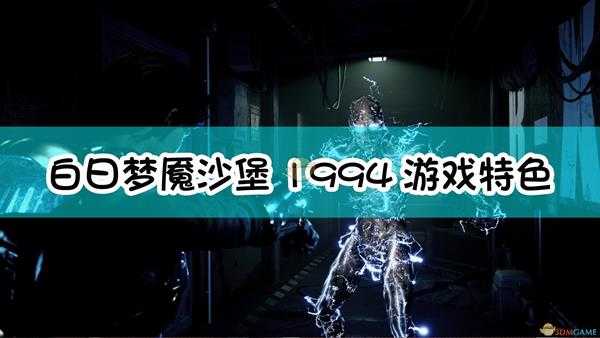 《白日梦魇:沙堡1994》游戏特色介绍