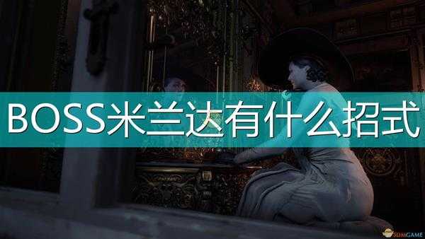 《生化危机8:村庄》最终BOSS米兰达全招式介绍