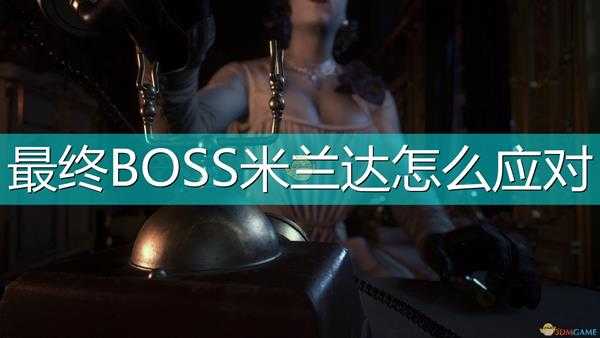《生化危机8:村庄》最终BOSS米兰达打法技巧分享