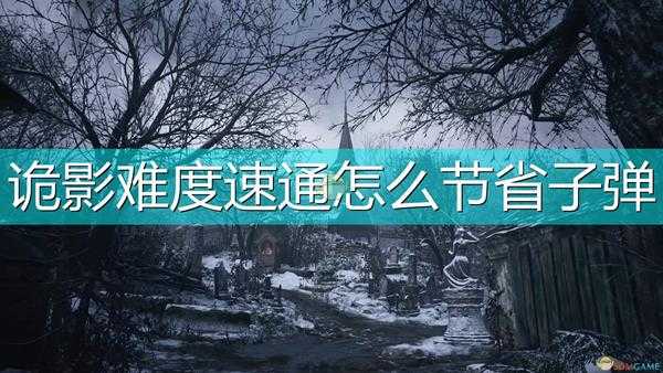 《生化危机8:村庄》诡影难度速通节省子弹方法介绍