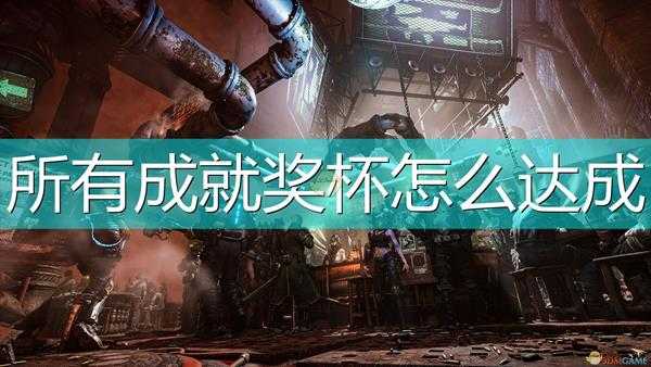 《涅克罗蒙达:赏金猎人》全成就奖杯达成条件介绍