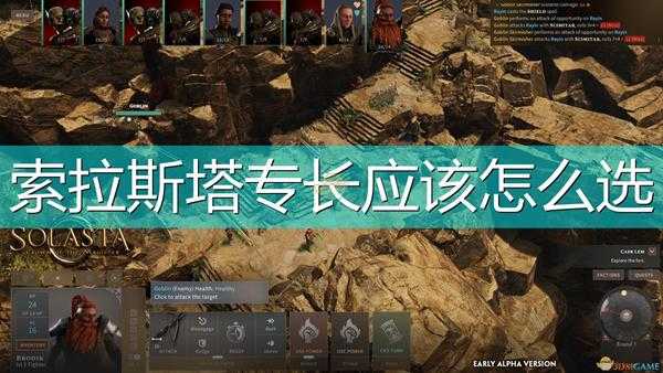 《索拉斯塔:法师之冠》专长选择心得分享