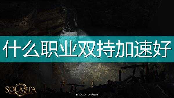 《索拉斯塔:法师之冠》各职业双持加速对比测试