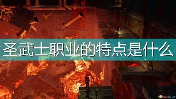 《索拉斯塔:法师之冠》圣武士职业特点介绍