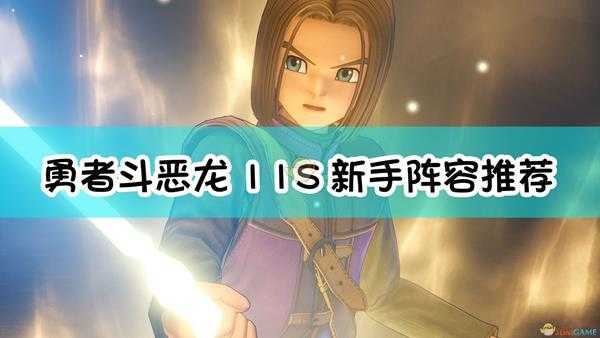 《勇者斗恶龙11S:寻觅逝去的时光》新手阵容推荐