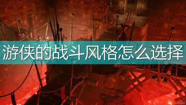 《索拉斯塔:法师之冠》游侠战斗风格选择推荐