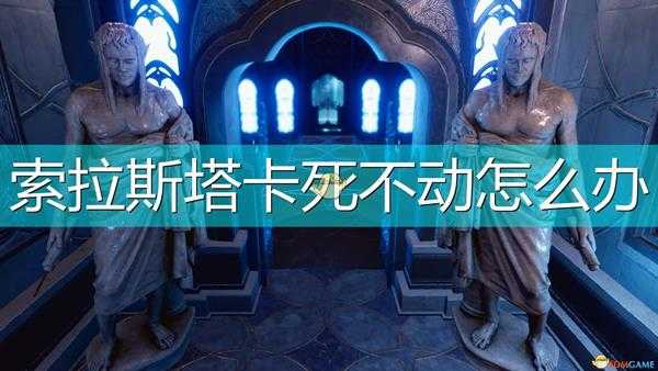 《索拉斯塔:法师之冠》创建完人物卡死不动解决方法介绍