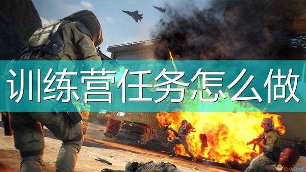 《狙击手:幽灵战士契约2》训练营任务攻略分享