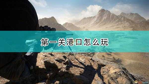 《狙击手:幽灵战士契约2》第一关港口攻略分享