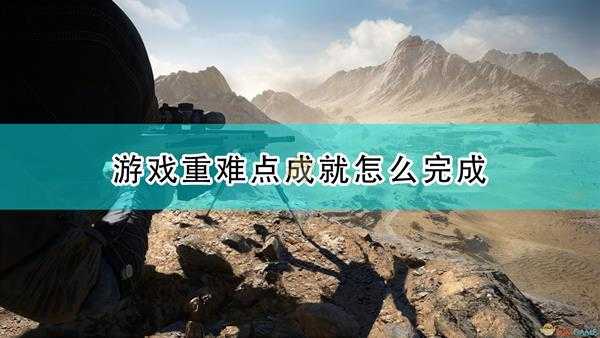 《狙击手:幽灵战士契约2》游戏重难点成就完成心得分享