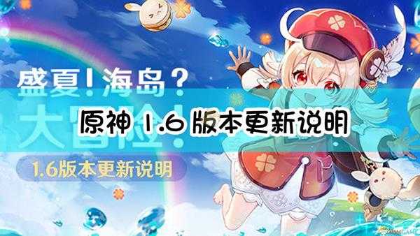 《原神》「盛夏!海岛?大冒险!」1.6版本更新说明