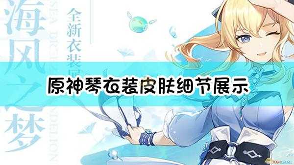 《原神》琴衣装皮肤细节展示(多图)
