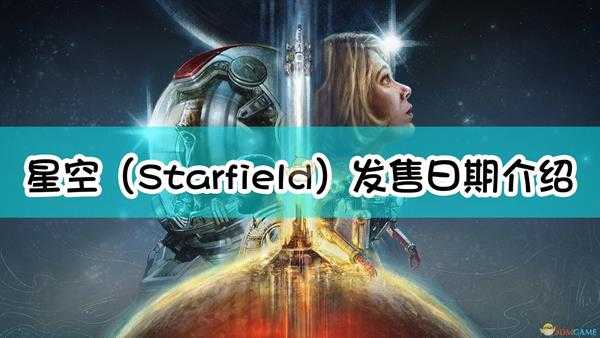 b社新作《星空(Starfield)》发售日期介绍