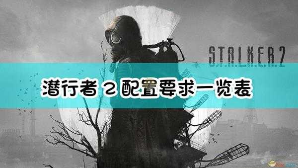 《潜行者2:切尔诺贝利之心》配置要求一览表