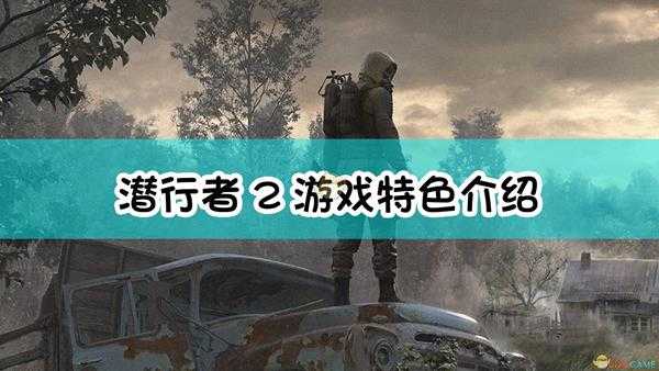 《潜行者2:切尔诺贝利之心》游戏特色介绍