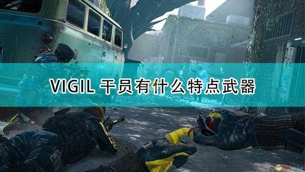 《彩虹六号:异种》VIGIL干员介绍