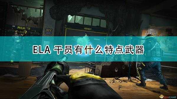 《彩虹六号:异种》ELA干员介绍