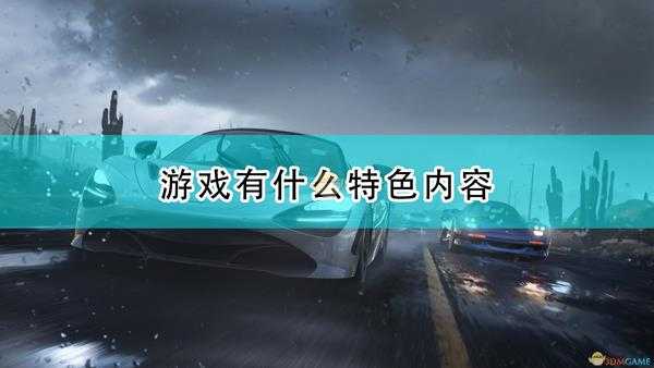 《极限竞速:地平线5》游戏特色内容介绍