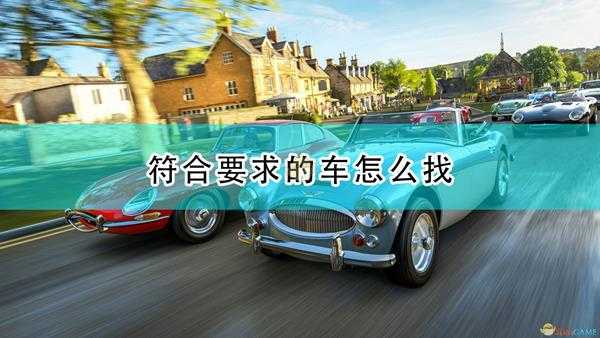 《极限竞速:地平线4》符合要求的车寻找方法介绍