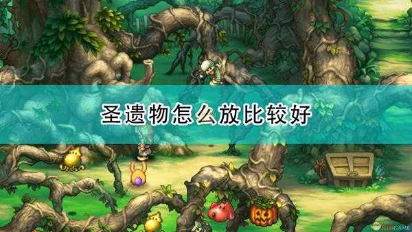 《圣剑传说:玛娜传奇重制版》圣遗物摆放和初始地点推荐