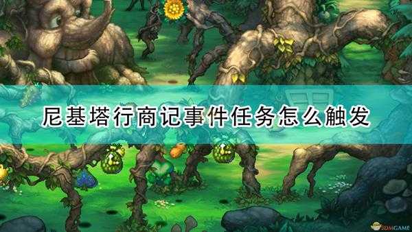 《圣剑传说:玛娜传奇重制版》尼基塔行商记事件触发条件及攻略分享