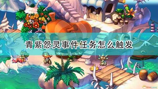 《圣剑传说:玛娜传奇重制版》青紫怨灵事件触发条件及攻略分享