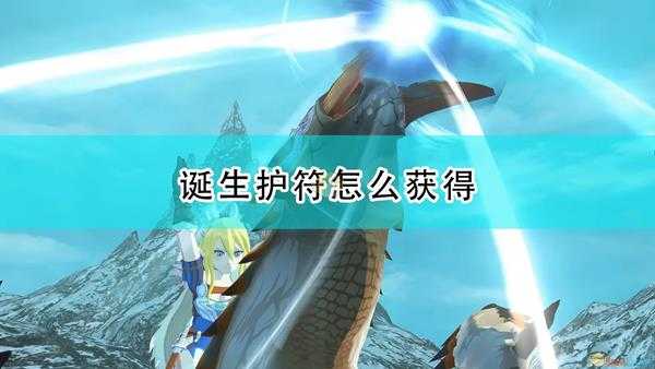《怪物猎人物语2:毁灭之翼》诞生护符获得方法介绍