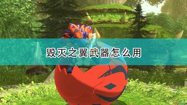 《怪物猎人物语2:毁灭之翼》全武器使用心得分享