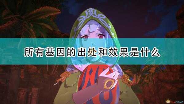 《怪物猎人物语2:毁灭之翼》全基因出处及效果介绍