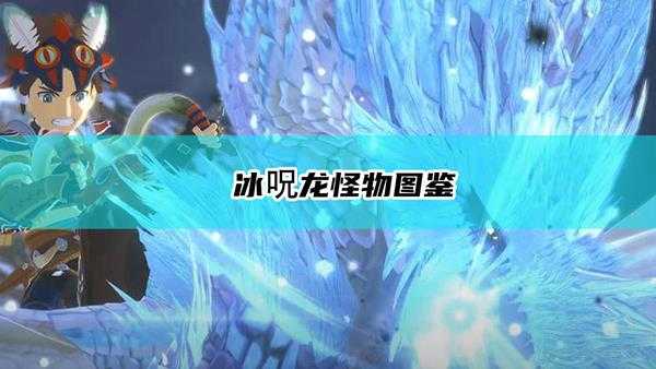 《怪物猎人物语2:毁灭之翼》冰呪龙怪物图鉴