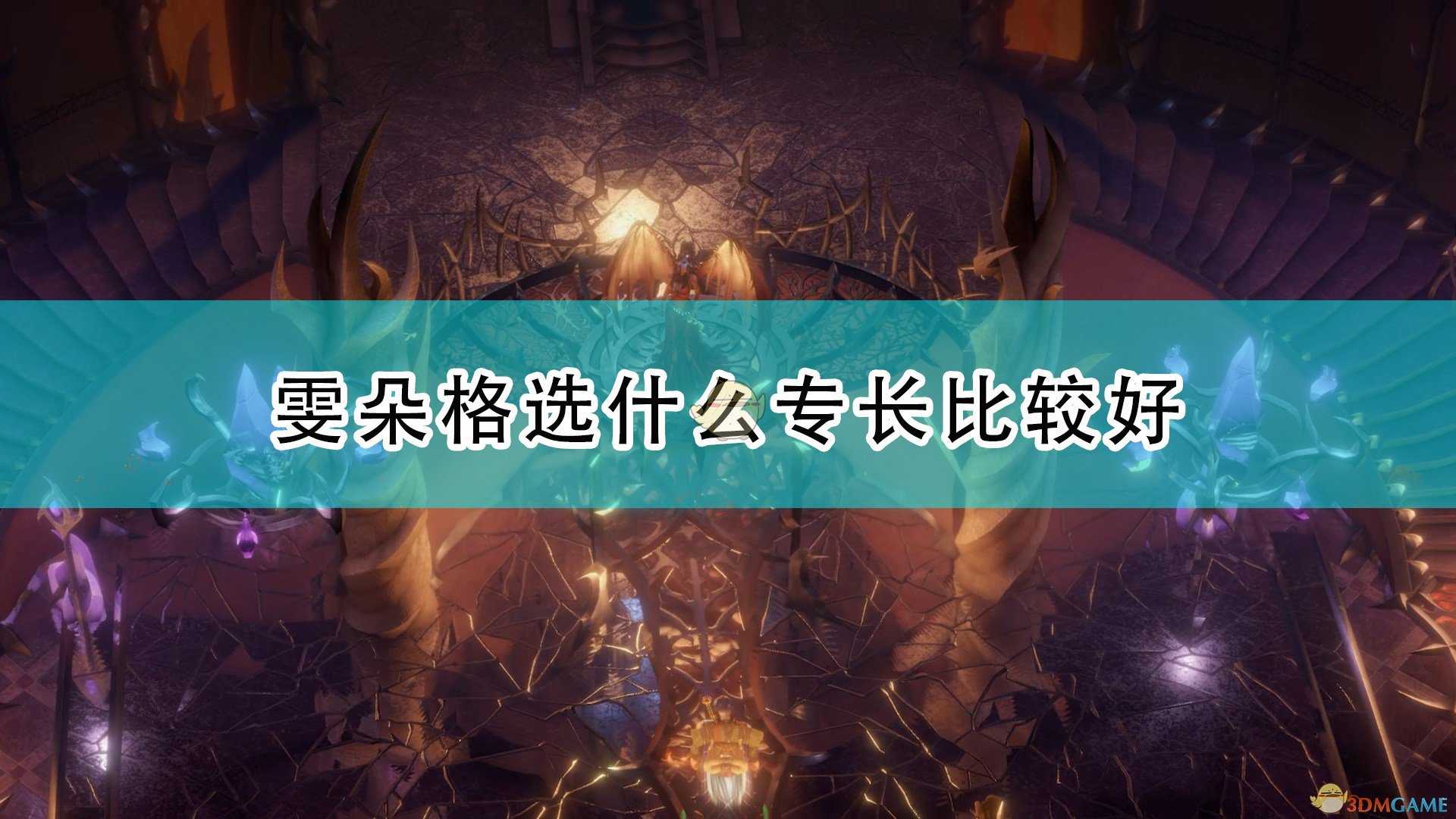 《开拓者:正义之怒》雯朵格专长选择推荐