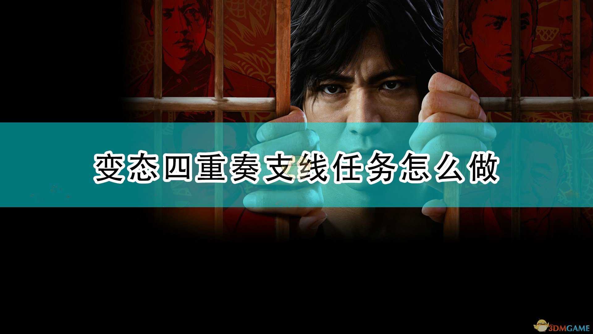 《审判之逝:湮灭的记忆》变态四重奏支线任务攻略分享