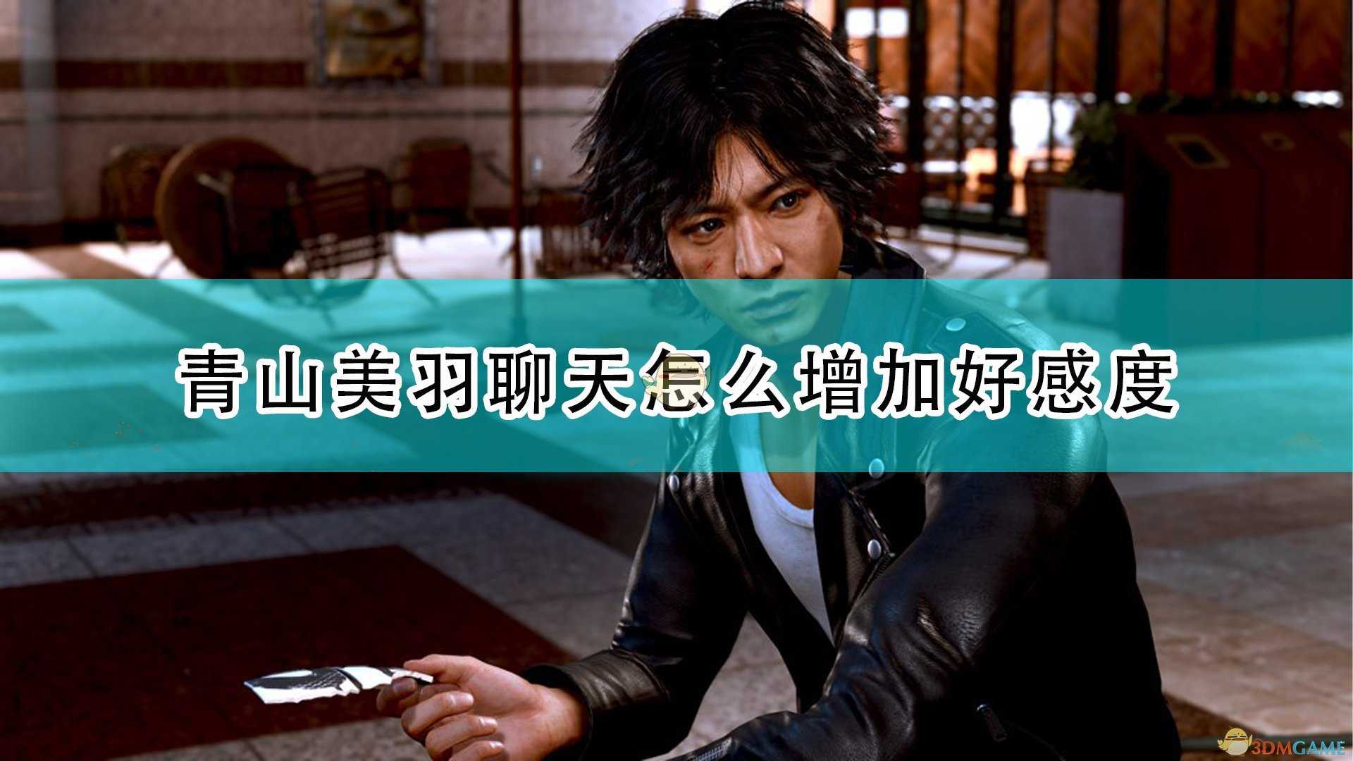 《审判之逝:湮灭的记忆》青山美羽鸡尾酒闲聊攻略分享