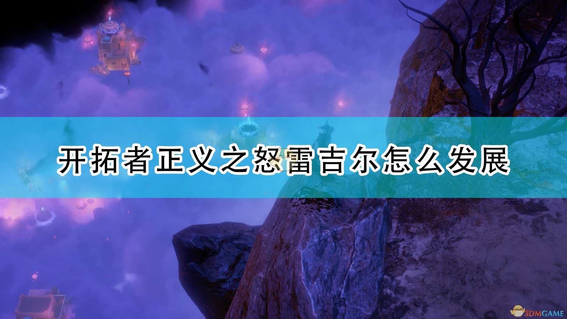 《开拓者:正义之怒》雷吉尔完全攻略分享