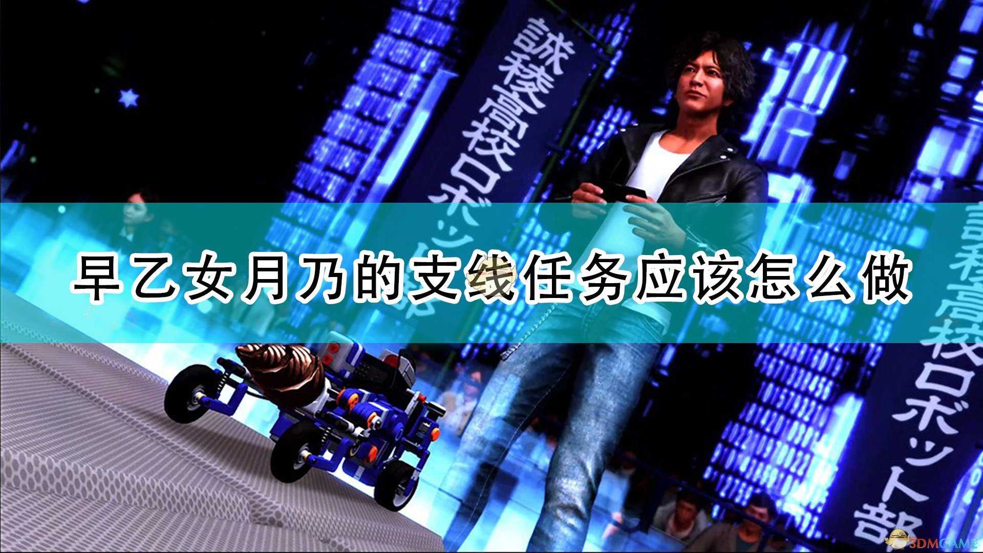 《审判之逝:湮灭的记忆》早乙女月乃相关支线任务攻略分享