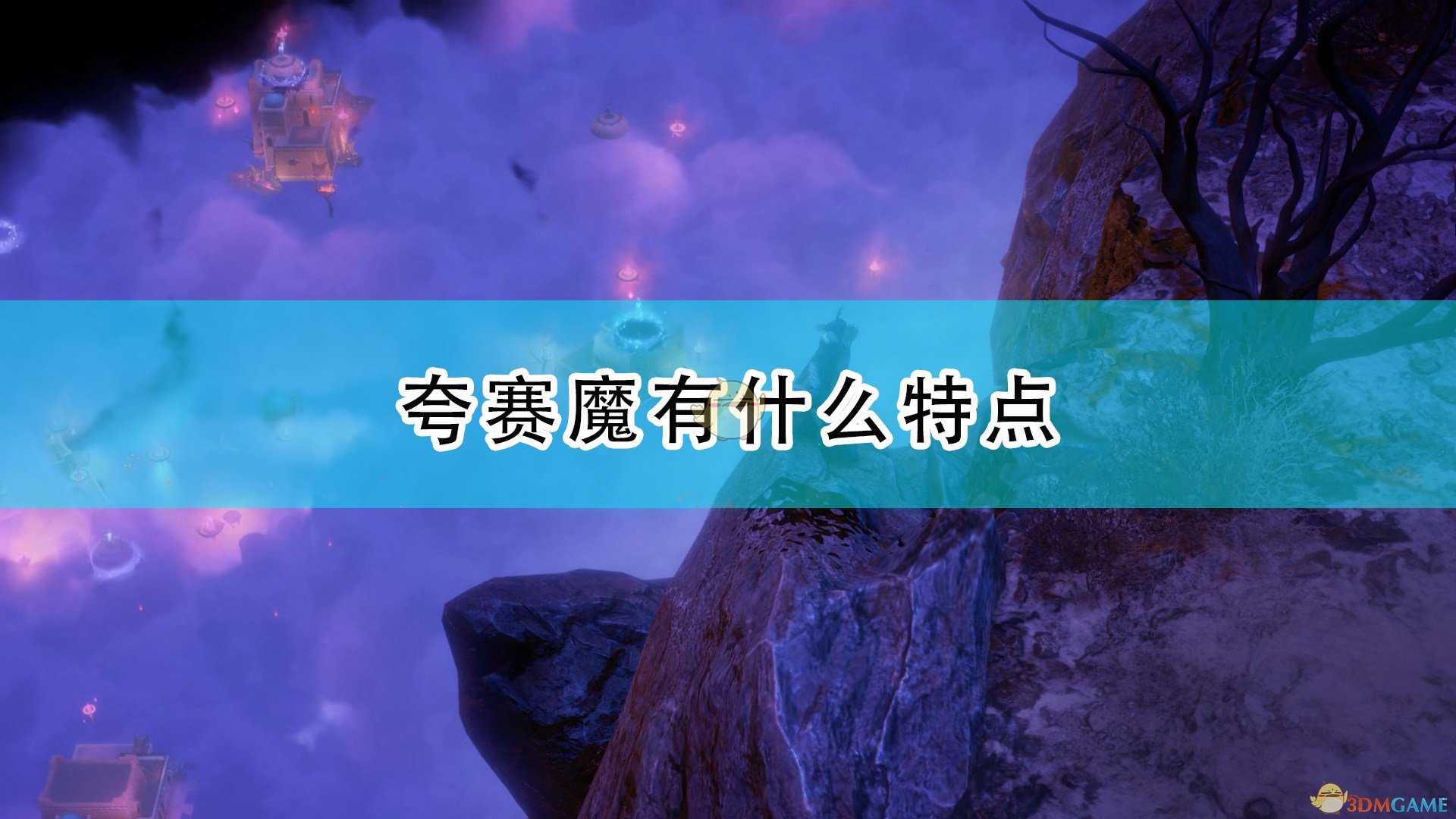 《开拓者:正义之怒》夸赛魔特点及背景介绍