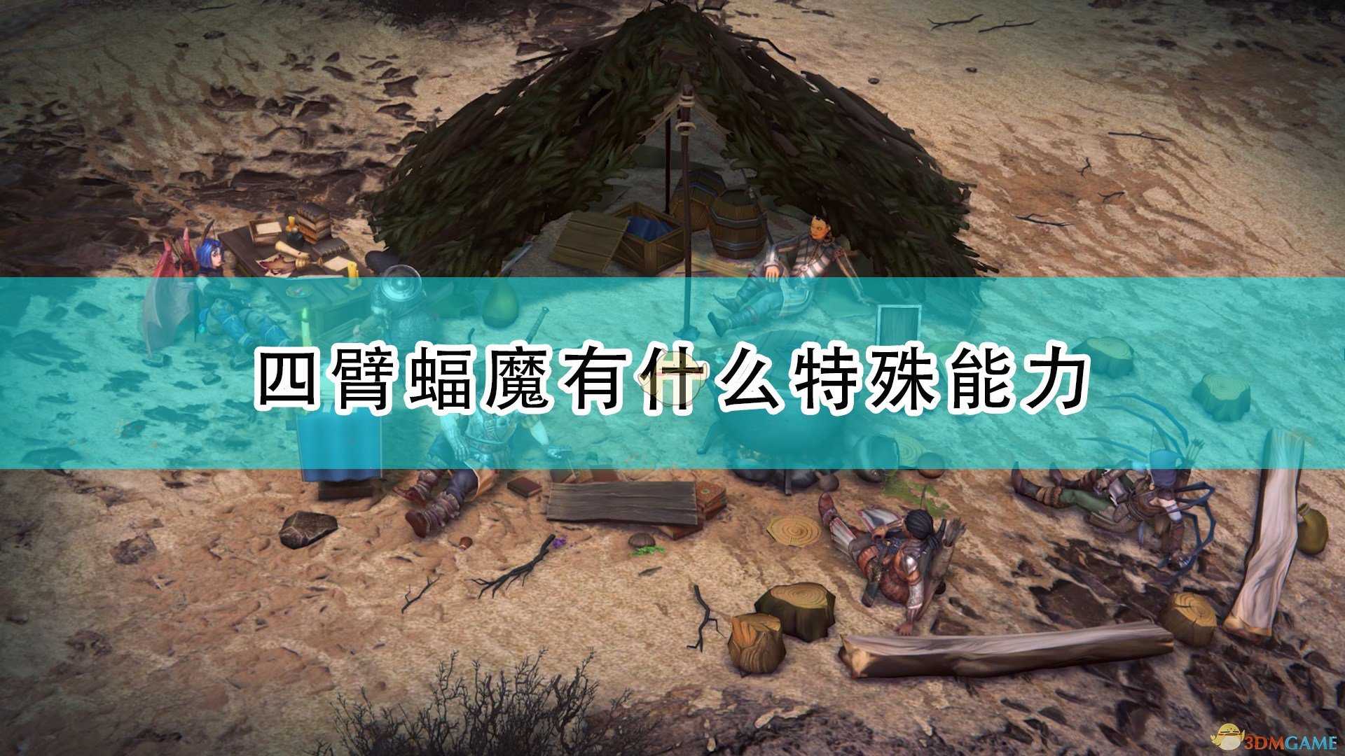 《开拓者：正义之怒》四臂蝠魔特殊能力及背景介绍