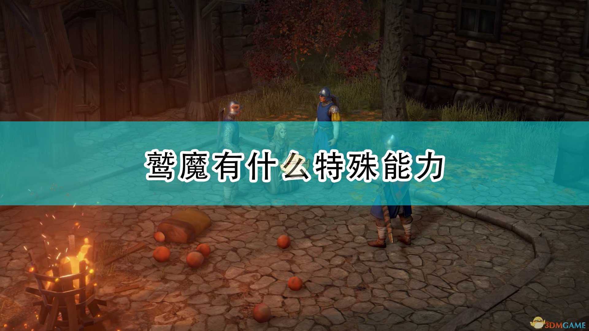 《开拓者:正义之怒》鹫魔特殊能力及背景介绍