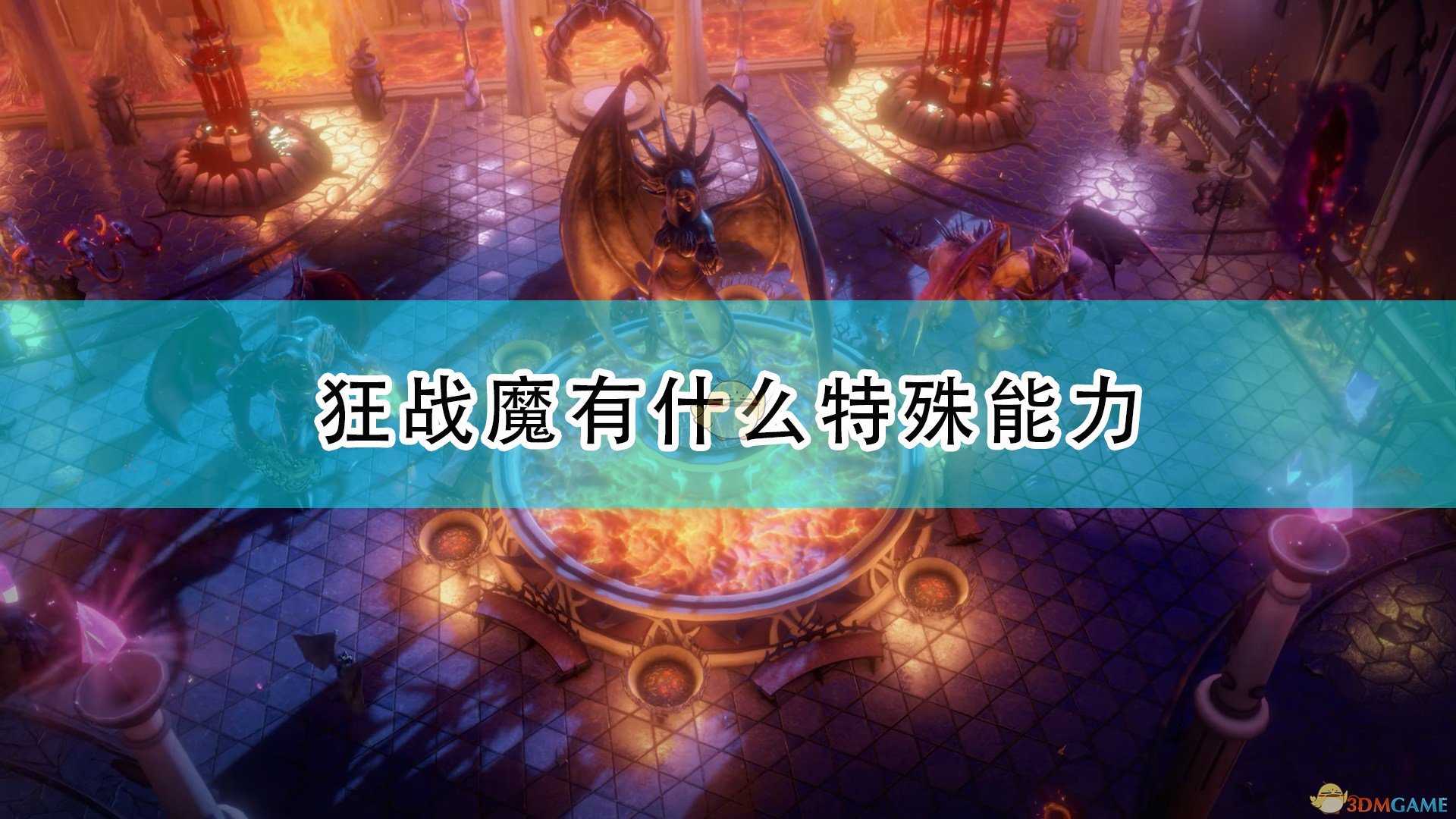 《开拓者:正义之怒》狂战魔特殊能力及背景介绍