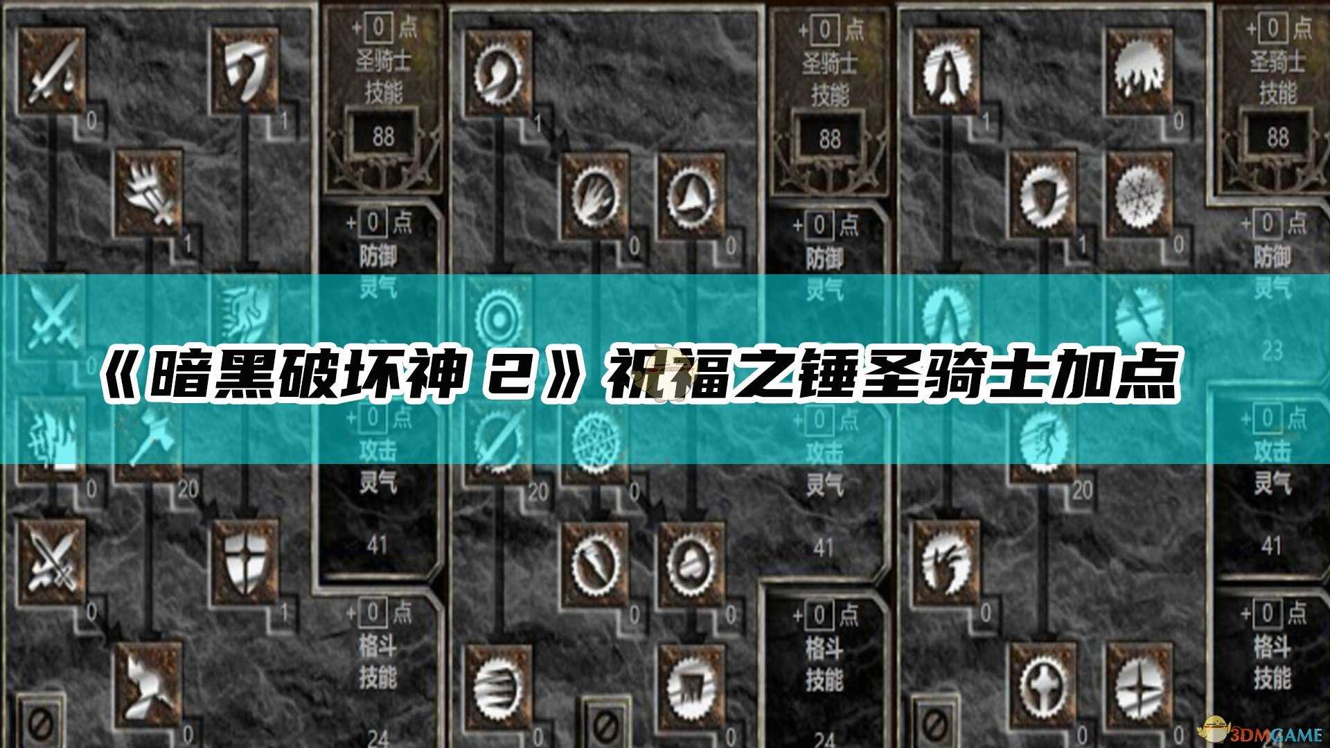 《暗黑破坏神2:重制版》祝福之锤圣骑士加点