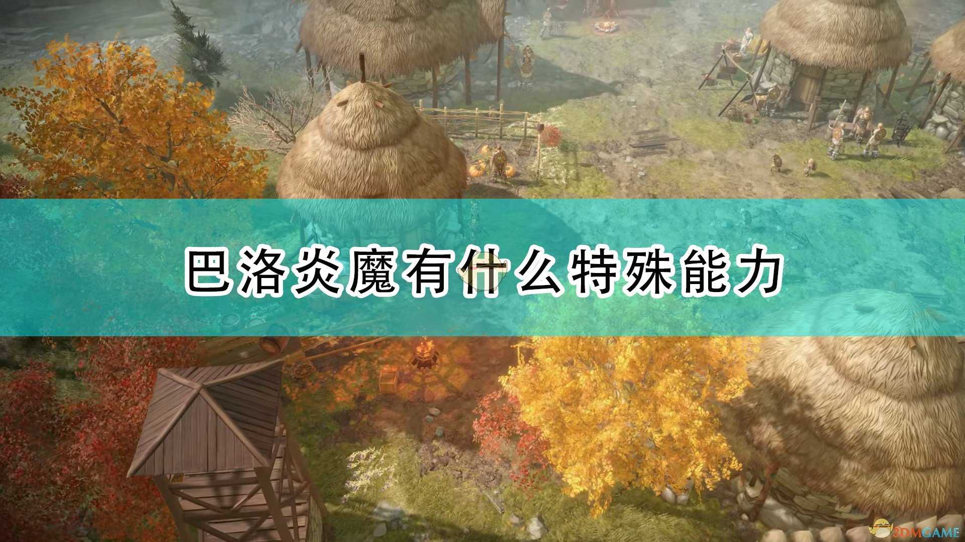 《开拓者:正义之怒》巴洛炎魔特殊能力及背景介绍