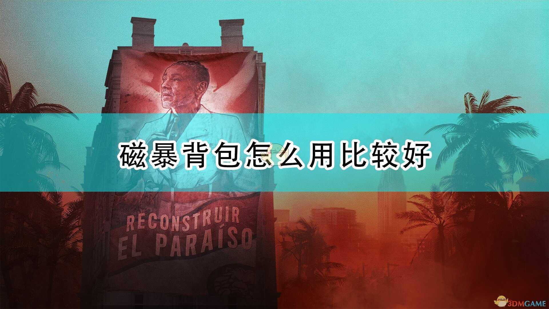 《孤岛惊魂6》磁暴背包使用心得分享