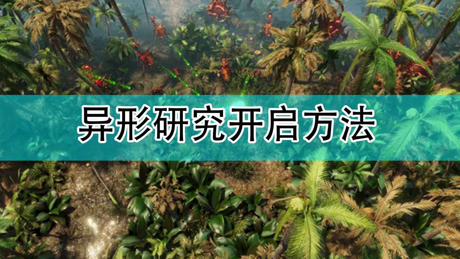 《银河破裂者》异形研究开启方法