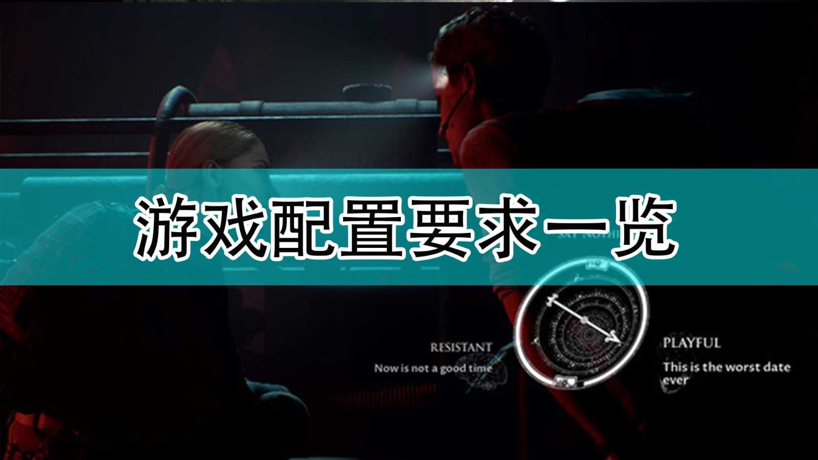 《黑相集:灰冥界》游戏配置要求一览